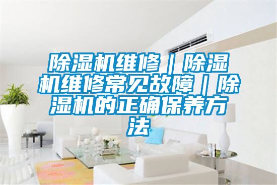 草莓视频黄色在线观看机维修｜草莓视频黄色在线观看机维修常见故障｜草莓视频黄色在线观看机的正确保养方法