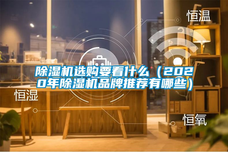 草莓视频黄色在线观看机选购要看什么（2020年草莓视频黄色在线观看机品牌推荐有哪些）