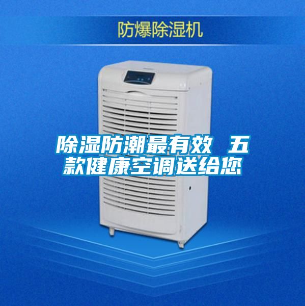 草莓视频黄色在线观看防潮最有效 五款健康空调送给您