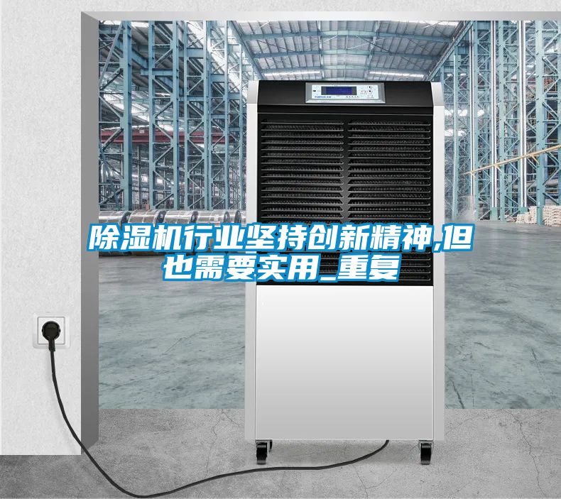 草莓视频黄色在线观看机行业坚持创新精神,但也需要实用_重复