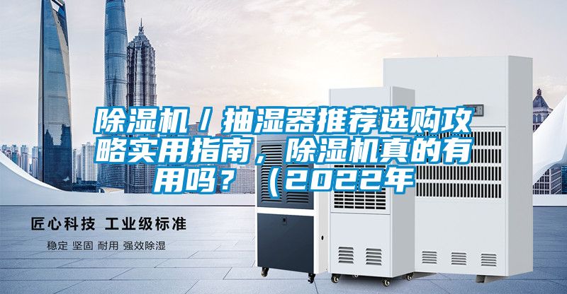 草莓视频黄色在线观看机／抽湿器推荐选购攻略实用指南，草莓视频黄色在线观看机真的有用吗？（2022年