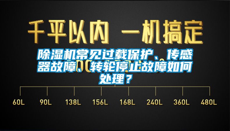 草莓视频黄色在线观看机常见过载保护、传感器故障、转轮停止故障如何处理？