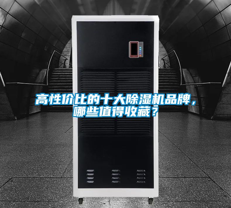 高性价比的十大草莓视频黄色在线观看机品牌，哪些值得收藏？