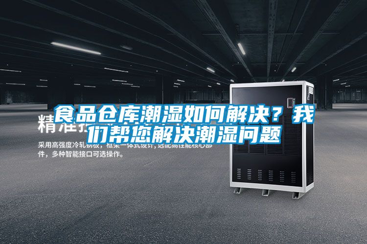 食品仓库潮湿如何解决？草莓视频下载安装帮您解决潮湿问题