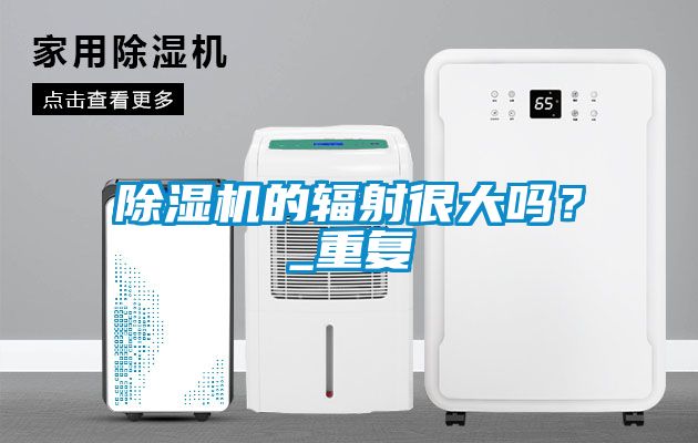 草莓视频黄色在线观看机的辐射很大吗？_重复
