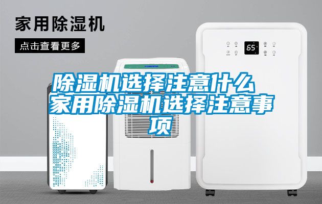 草莓视频黄色在线观看机选择注意什么 家用草莓视频黄色在线观看机选择注意事项