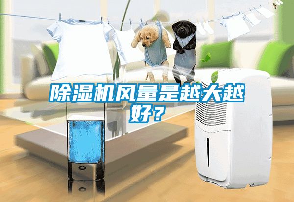草莓视频黄色在线观看机风量是越大越好？
