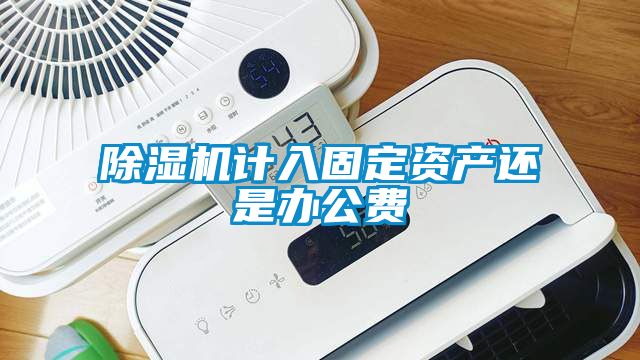 草莓视频黄色在线观看机计入固定资产还是办公费