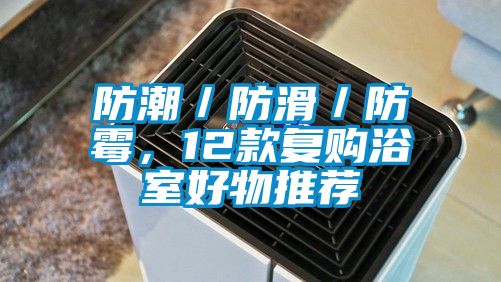 防潮／防滑／防霉，12款复购浴室好物推荐