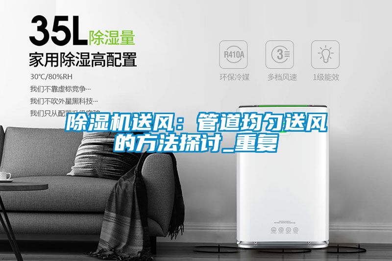 草莓视频黄色在线观看机送风：管道均匀送风的方法探讨_重复