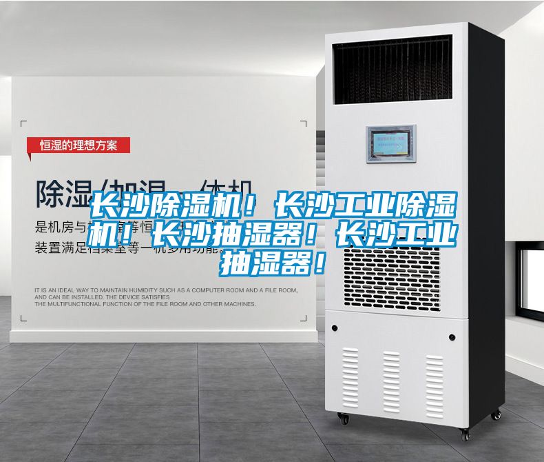 长沙草莓视频黄色在线观看机！长沙工业草莓视频黄色在线观看机！长沙抽湿器！长沙工业抽湿器！