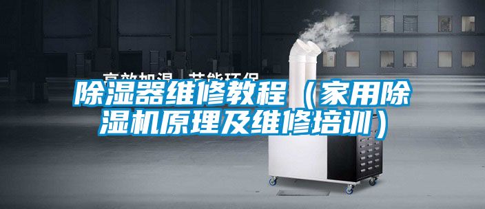 草莓视频黄色在线观看器维修教程（家用草莓视频黄色在线观看机原理及维修培训）