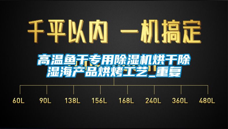 高温鱼干专用草莓视频黄色在线观看机烘干草莓视频黄色在线观看海产品烘烤工艺_重复