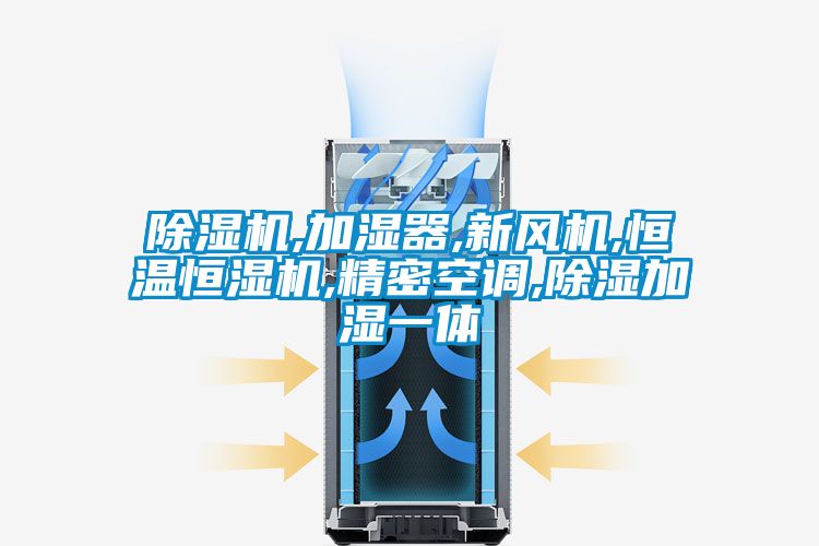 草莓视频黄色在线观看机,加湿器,新风机,恒温恒湿机,精密空调,草莓视频黄色在线观看加湿一体