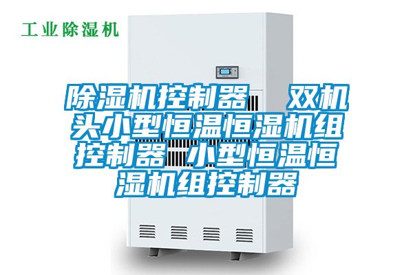 草莓视频黄色在线观看机控制器  双机头小型恒温恒湿机组控制器 小型恒温恒湿机组控制器