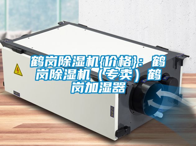 鹤岗草莓视频黄色在线观看机{价格}：鹤岗草莓视频黄色在线观看机（专卖）鹤岗加湿器