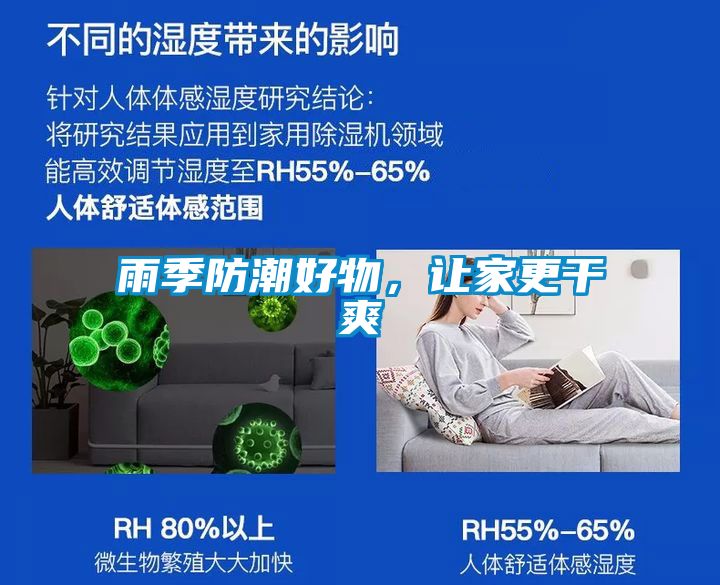 雨季防潮好物，让家更干爽