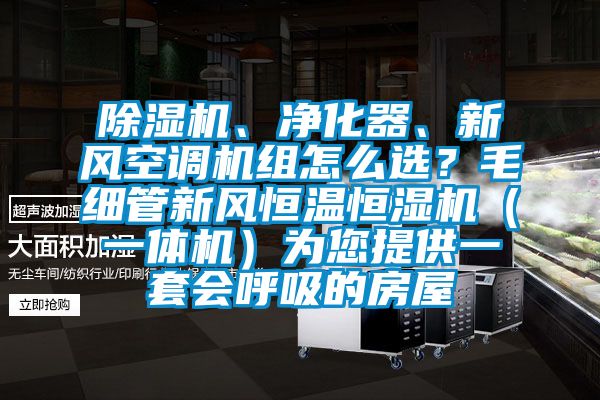 草莓视频黄色在线观看机、净化器、新风空调机组怎么选？毛细管新风恒温恒湿机（一体机）为您提供一套会呼吸的房屋