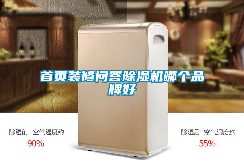 首页装修问答草莓视频黄色在线观看机哪个品牌好