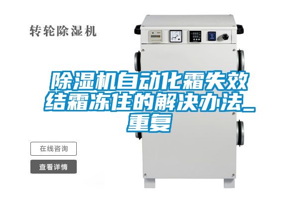 草莓视频黄色在线观看机自动化霜失效结霜冻住的解决办法_重复