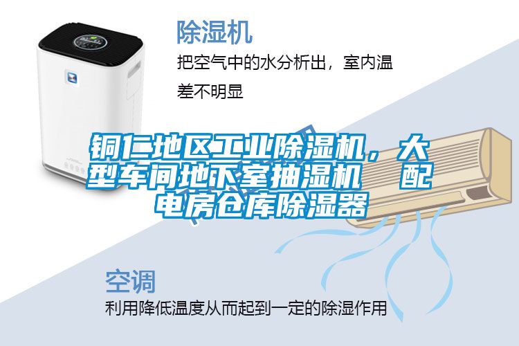 铜仁地区工业草莓视频黄色在线观看机，大型车间地下室抽湿机  配电房仓库草莓视频黄色在线观看器