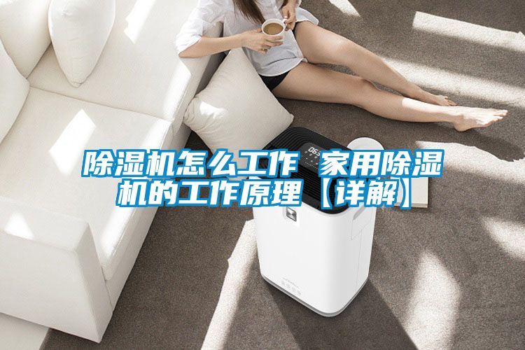 草莓视频黄色在线观看机怎么工作 家用草莓视频黄色在线观看机的工作原理【详解】