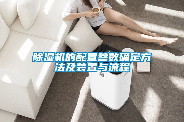 草莓视频黄色在线观看机的配置参数确定方法及装置与流程