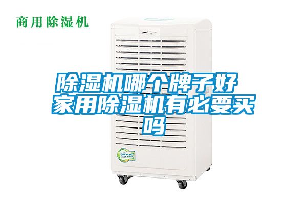 草莓视频黄色在线观看机哪个牌子好 家用草莓视频黄色在线观看机有必要买吗
