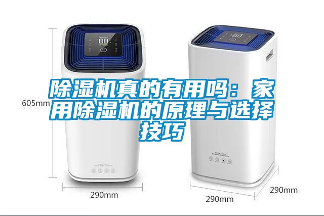草莓视频黄色在线观看机真的有用吗：家用草莓视频黄色在线观看机的原理与选择技巧
