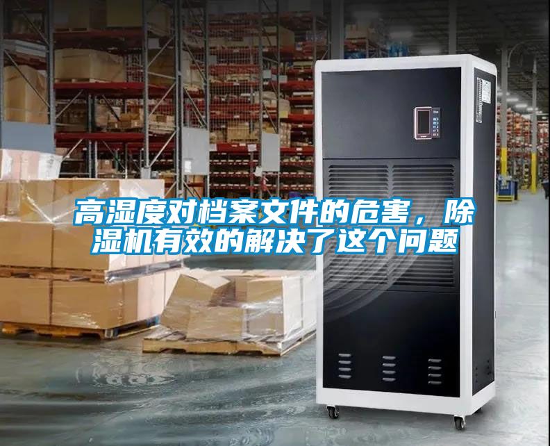高湿度对档案文件的危害，草莓视频黄色在线观看机有效的解决了这个问题