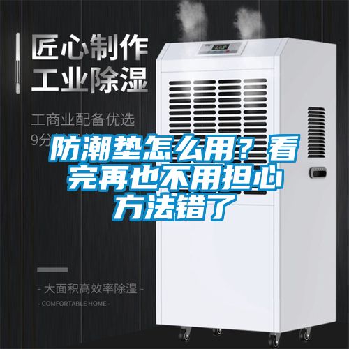 防潮垫怎么用？看完再也不用担心方法错了