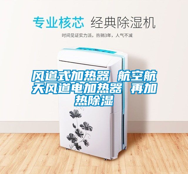 风道式加热器 航空航天风道电加热器 再加热草莓视频黄色在线观看