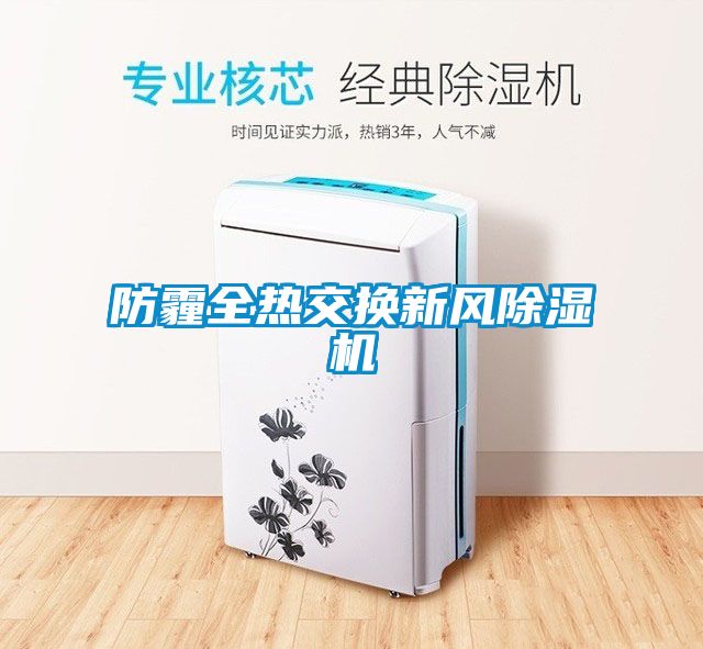防霾全热交换新风草莓视频黄色在线观看机