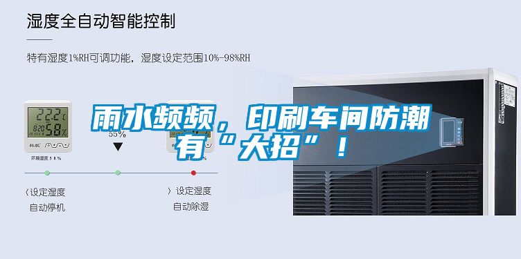 雨水频频，印刷车间防潮有“大招”！