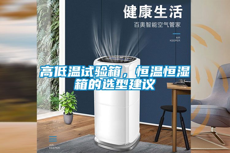 高低温试验箱，恒温恒湿箱的选型建议