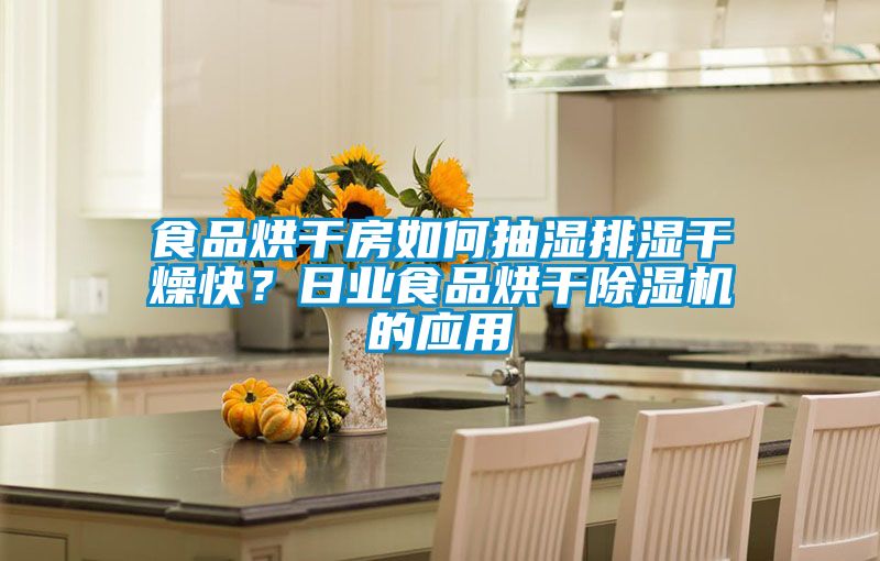 食品烘干房如何抽湿排湿干燥快？日业食品烘干草莓视频黄色在线观看机的应用
