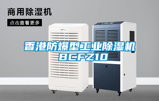 香港防爆型工业草莓视频黄色在线观看机 BCFZ10