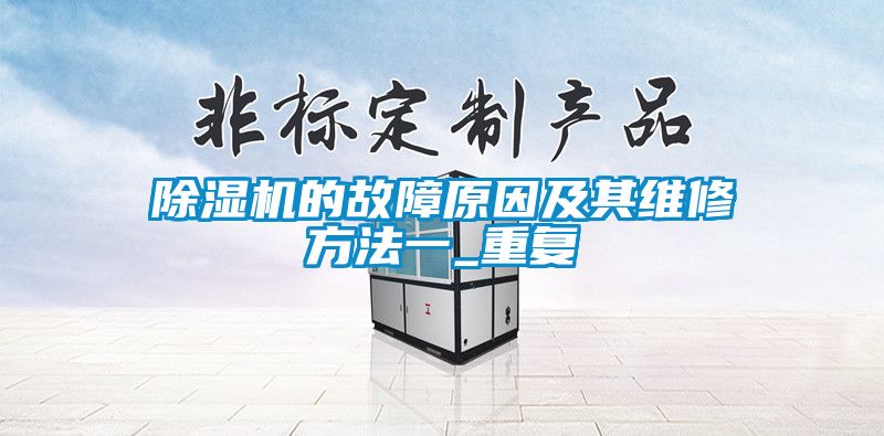 草莓视频黄色在线观看机的故障原因及其维修方法一_重复