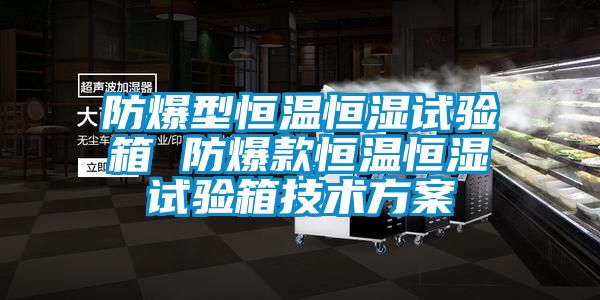 防爆型恒温恒湿试验箱 防爆款恒温恒湿试验箱技术草莓视频成人污版APP