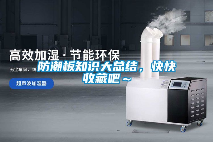 防潮板知识大总结，快快收藏吧～