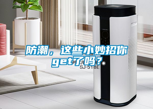防潮，这些小妙招你get了吗？