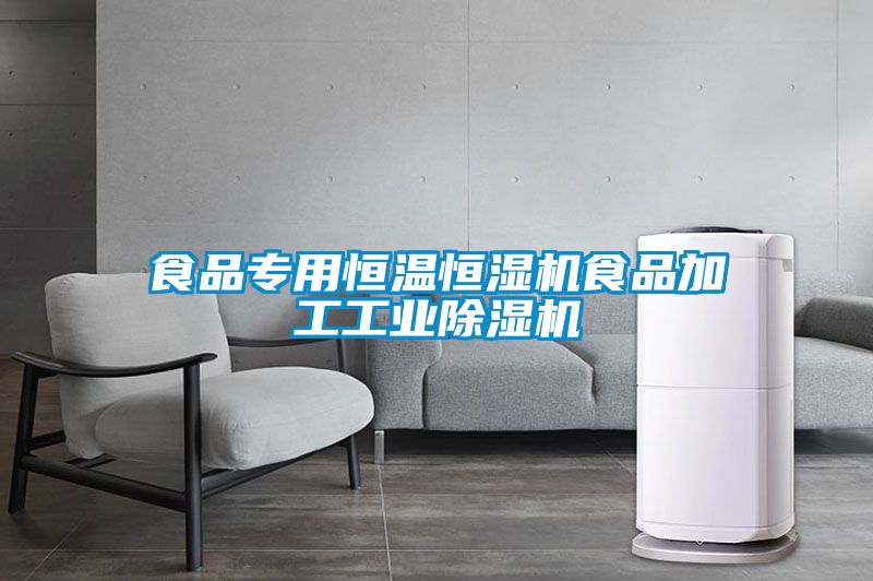 食品专用恒温恒湿机食品加工工业草莓视频黄色在线观看机