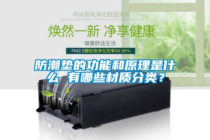 防潮垫的功能和原理是什么 有哪些材质分类？
