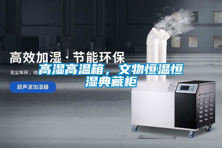高湿高温箱，文物恒温恒湿典藏柜
