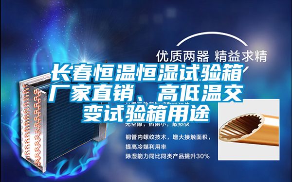 长春恒温恒湿试验箱厂家直销、高低温交变试验箱用途