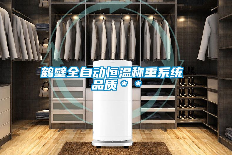 鹤壁全自动恒温称重系统 品质＊＊