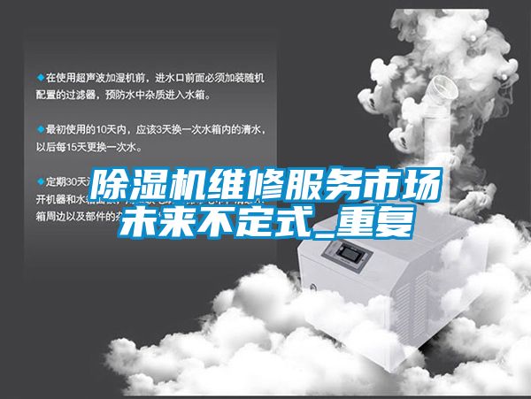 草莓视频黄色在线观看机维修服务市场未来不定式_重复