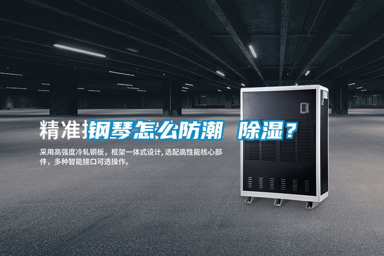 钢琴怎么防潮 草莓视频黄色在线观看？