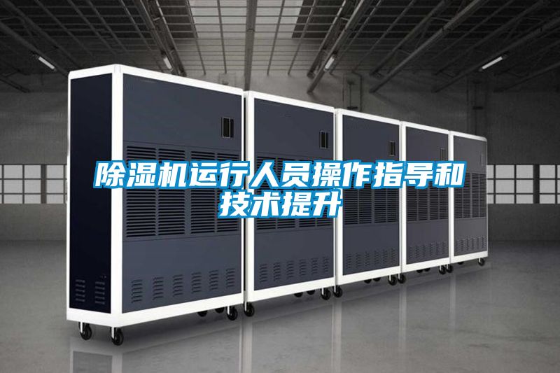 草莓视频黄色在线观看机运行人员操作指导和技术提升