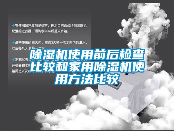 草莓视频黄色在线观看机使用前后检查比较和家用草莓视频黄色在线观看机使用方法比较